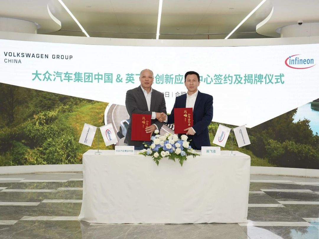 英飞凌与大众中国创新应用中心正式揭牌