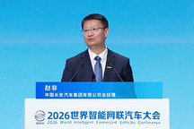 赵非：预计2027年L3级实现量产，2028年L4级开启商业化运营