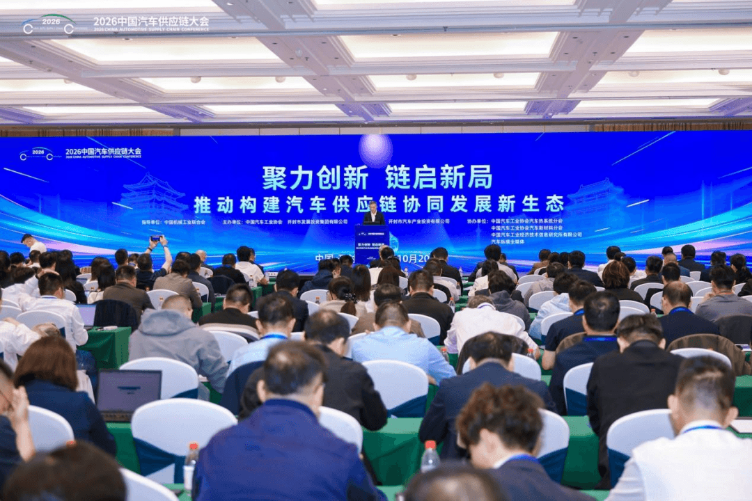 聚力创新、链启新局，2026中国汽车供应链大会在开封成功举行