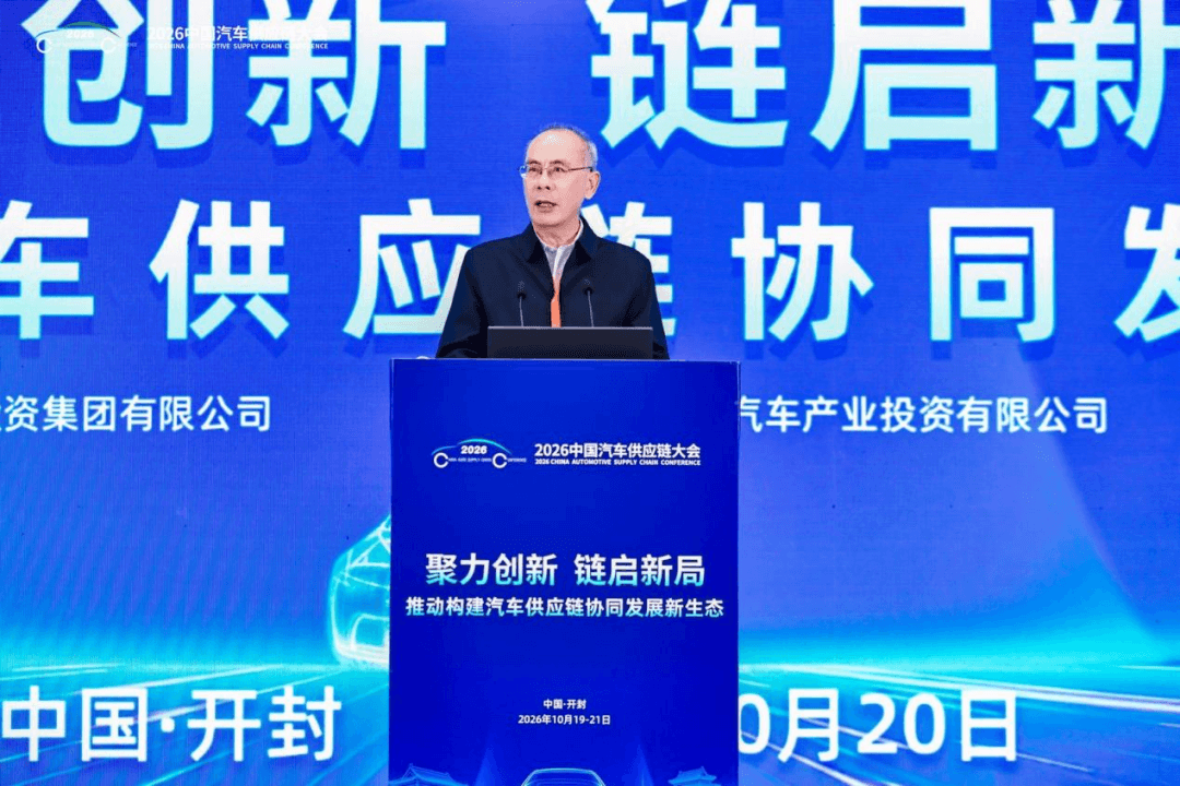 聚力创新、链启新局，2026中国汽车供应链大会在开封成功举行