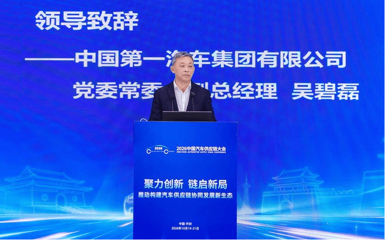 聚力创新、链启新局，2026中国汽车供应链大会在开封成功举行