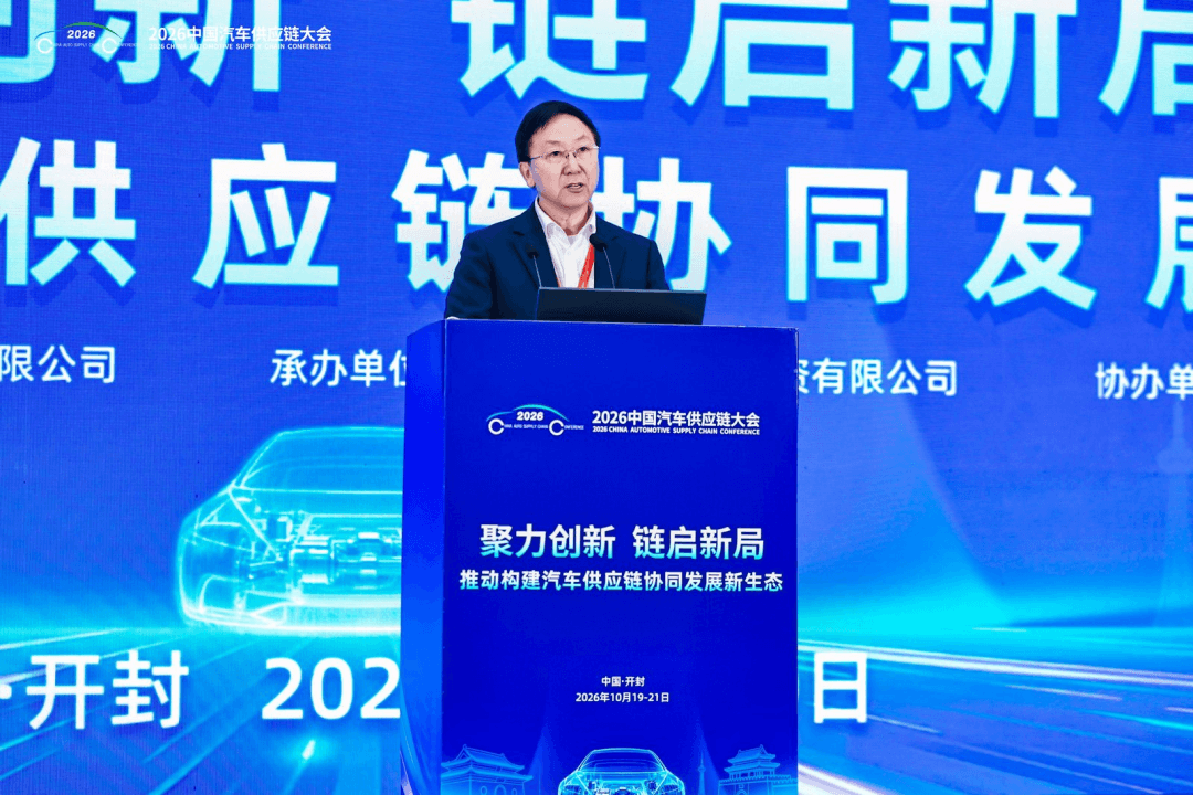 聚力创新、链启新局，2026中国汽车供应链大会在开封成功举行