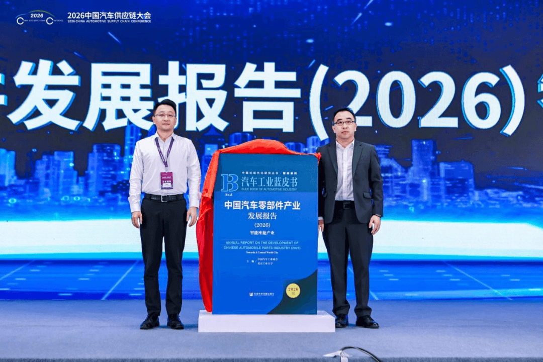 聚力创新、链启新局，2026中国汽车供应链大会在开封成功举行