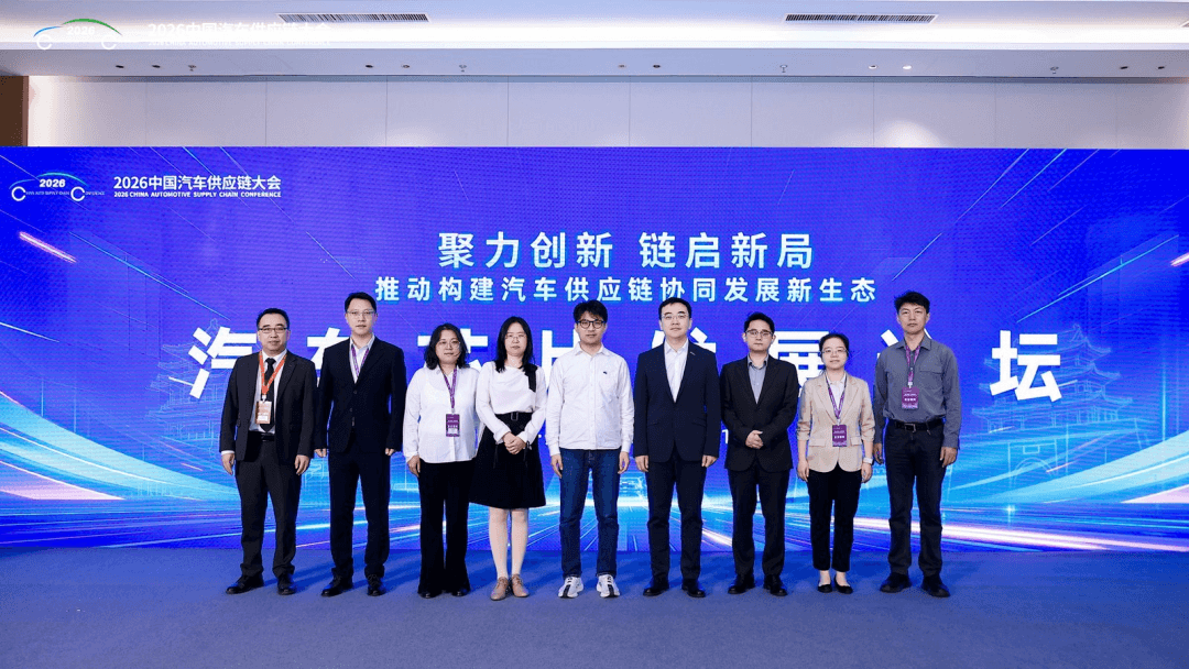 聚力创新、链启新局，2026中国汽车供应链大会在开封成功举行