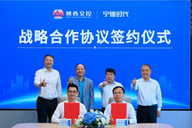 陕西交控集团与宁德时代达成战略合作