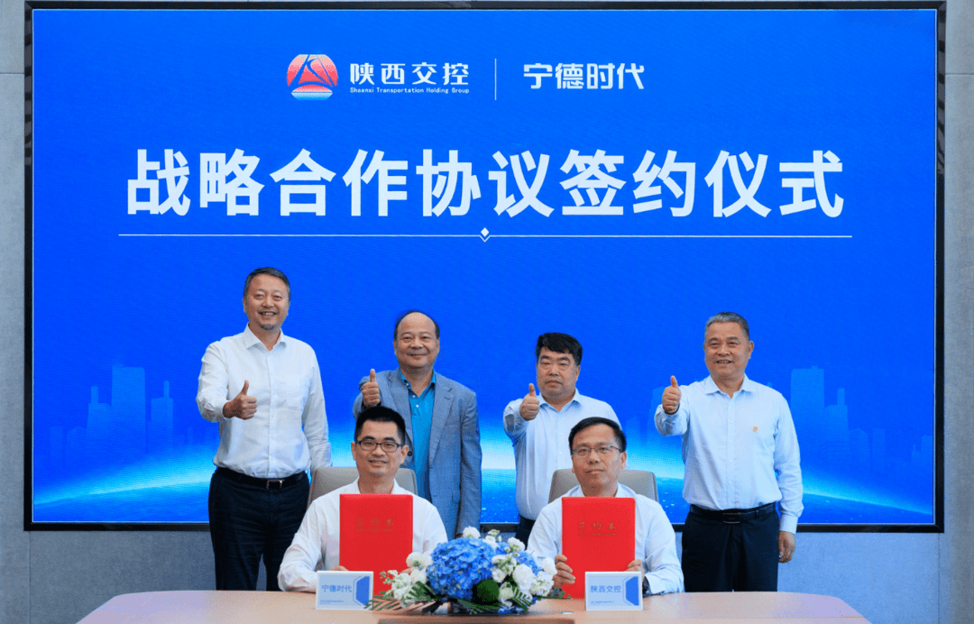 陕西交控集团与宁德时代达成战略合作