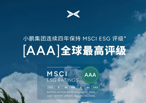 小鹏集团连续四年保持MSCI ESG AAA评级