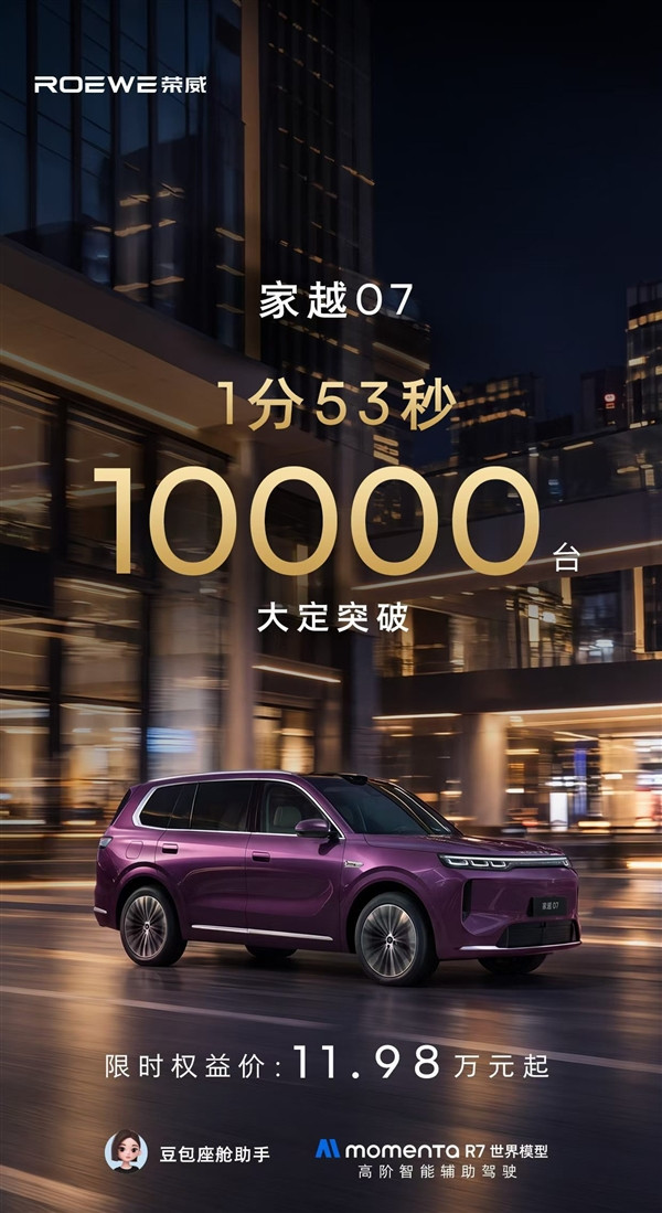 上市不到2分钟 大定破万台!荣威家越07限时11.98万起