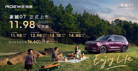 上市不到2分钟 大定破万台！荣威家越07限时11.98万起