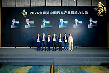 重磅揭晓丨2026盖世汽车第八届金辑奖-中国汽车产业影响力人物