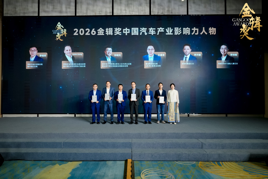 重磅揭晓丨2026盖世汽车第八届金辑奖-中国汽车产业影响力人物