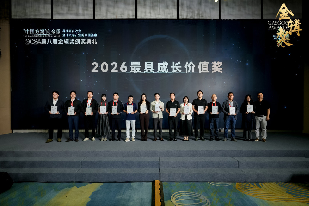 重磅揭晓 | 2026盖世汽车第八届金辑奖—最具成长价值企业