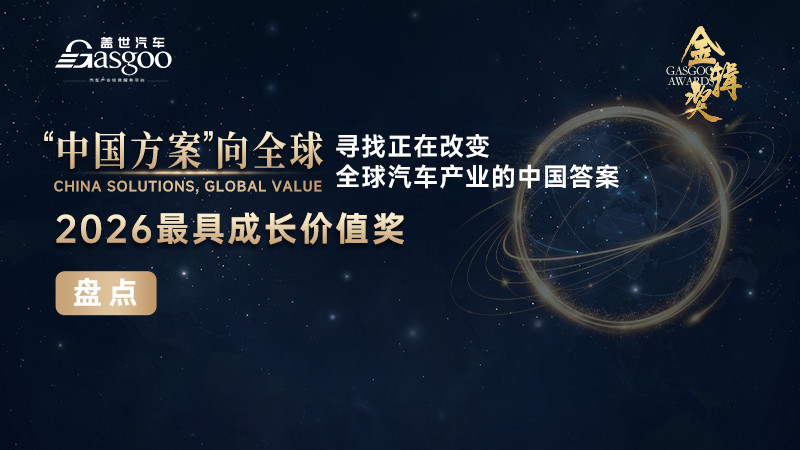 重磅揭晓 | 2026盖世汽车第八届金辑奖—最具成长价值企业