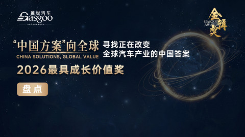 重磅揭晓 | 2026盖世汽车第八届金辑奖—最具成长价值企业