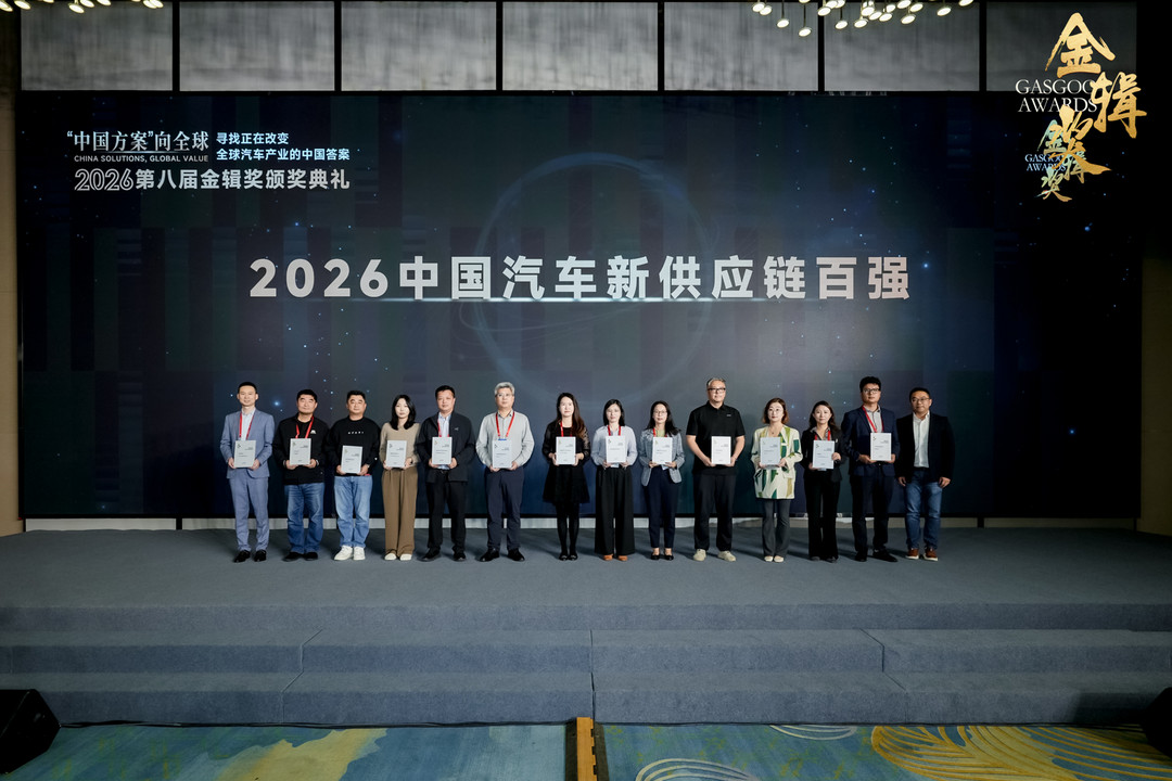 重磅揭晓 | 2026盖世汽车第八届金辑奖 — 中国汽车新供应链百强