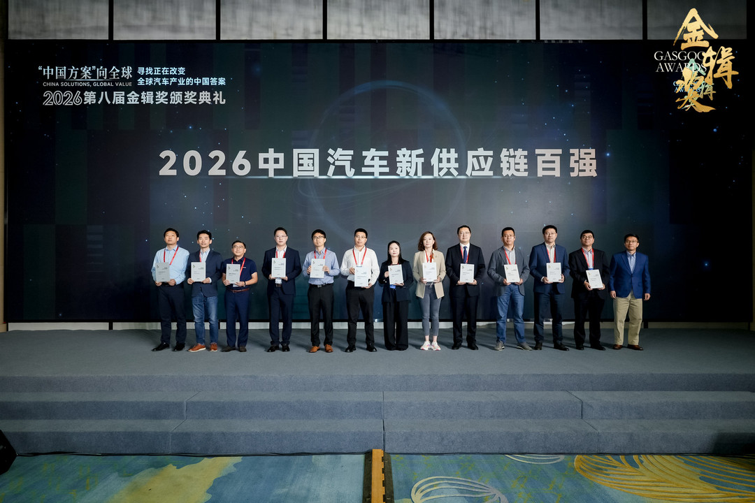 重磅揭晓 | 2026盖世汽车第八届金辑奖 — 中国汽车新供应链百强