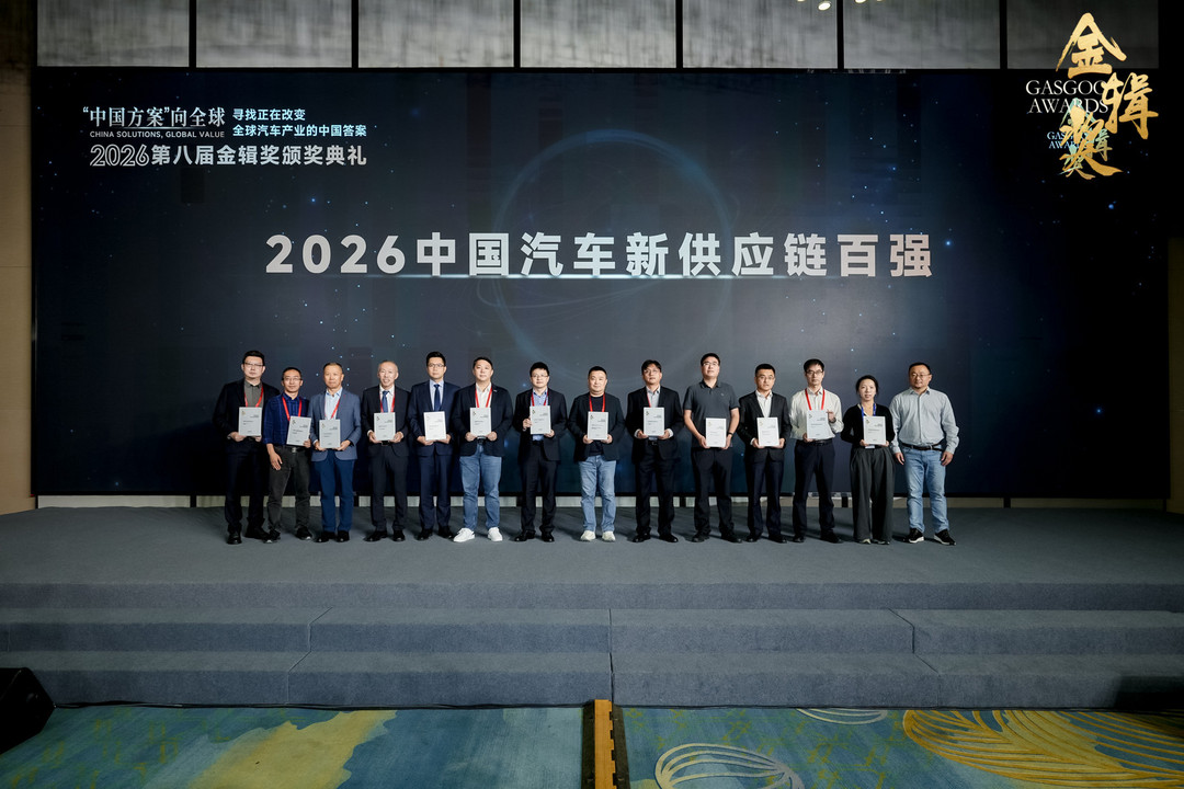 重磅揭晓 | 2026盖世汽车第八届金辑奖 — 中国汽车新供应链百强
