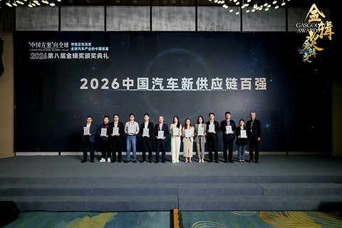 重磅揭晓 | 2026盖世汽车第八届金辑奖 — 中国汽车新供应链百强