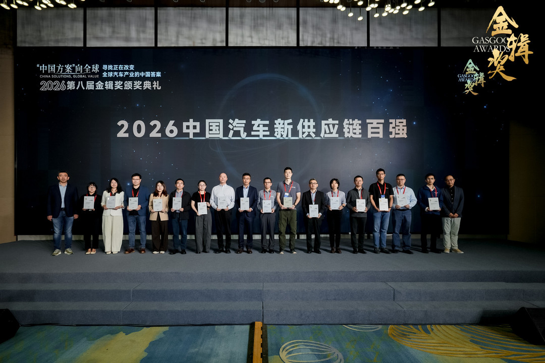 重磅揭晓 | 2026盖世汽车第八届金辑奖 — 中国汽车新供应链百强