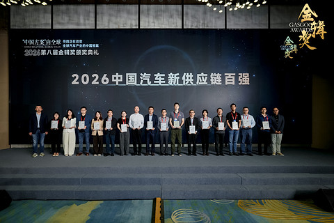重磅揭晓 | 2026盖世汽车第八届金辑奖 — 中国汽车新供应链百强