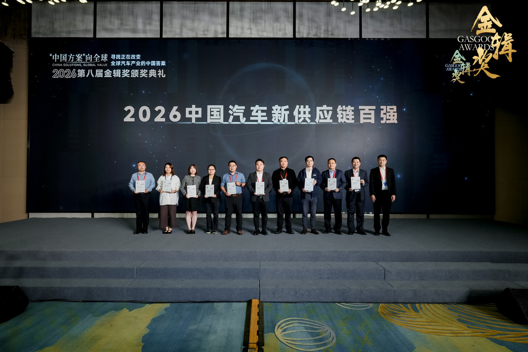 重磅揭晓 | 2026盖世汽车第八届金辑奖 — 中国汽车新供应链百强