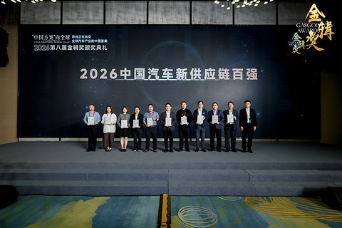 重磅揭晓 | 2026盖世汽车第八届金辑奖 — 中国汽车新供应链百强