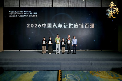重磅揭晓 | 2026盖世汽车第八届金辑奖 — 中国汽车新供应链百强