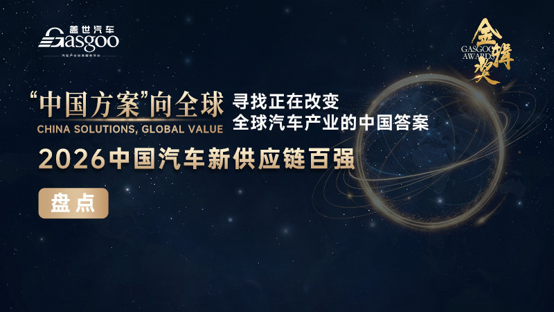 重磅揭晓 | 2026盖世汽车第八届金辑奖 — 中国汽车新供应链百强