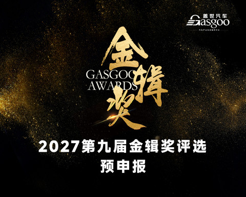 重磅揭晓 | 2026盖世汽车第八届金辑奖 — 中国汽车新供应链百强