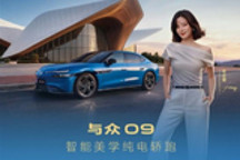 与众09上市：德系底盘+中国智驾buff叠满