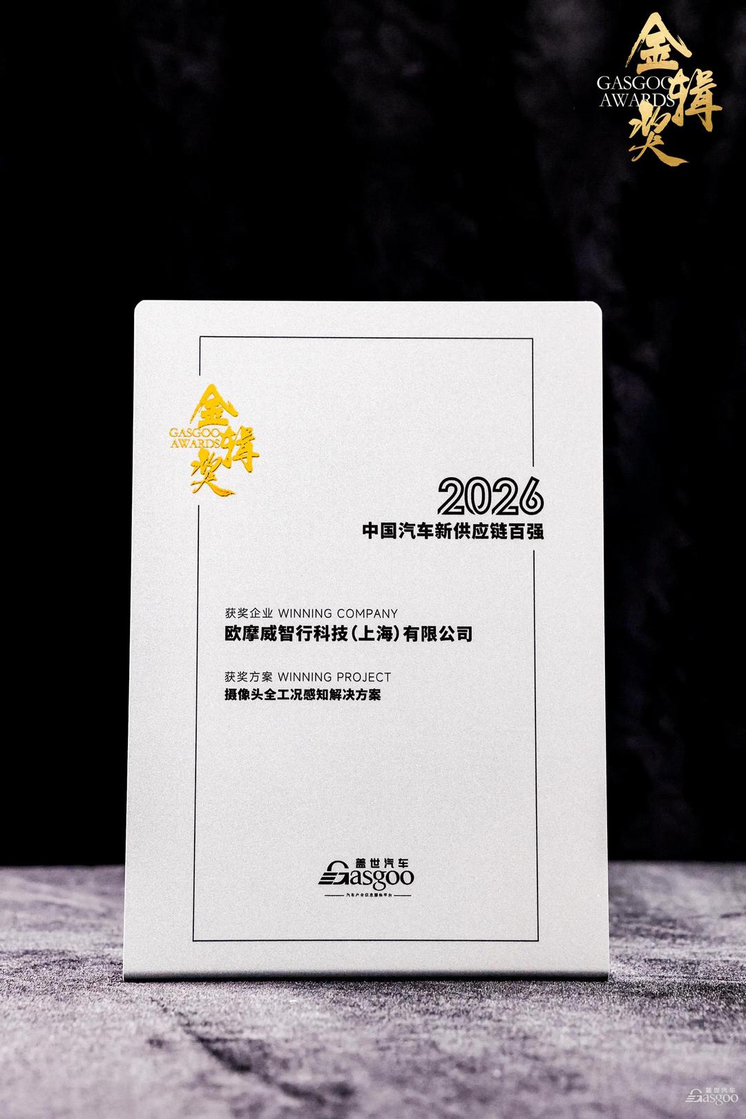 欧摩威荣获盖世汽车“中国汽车新供应链百强奖”