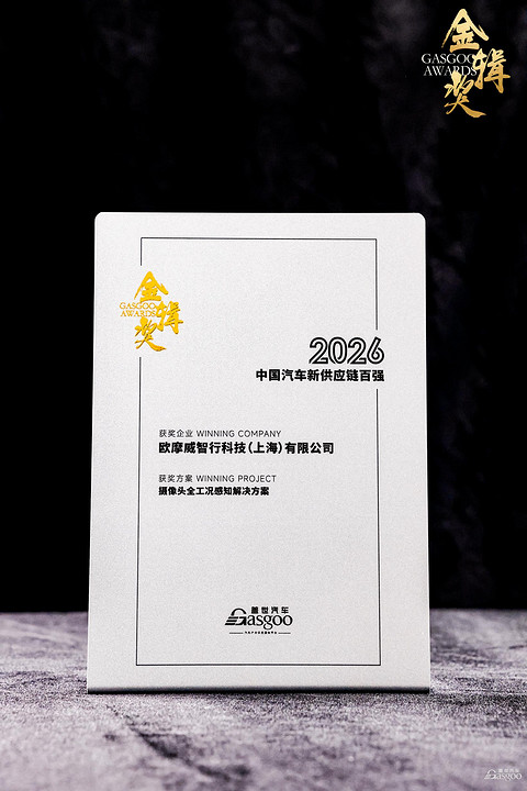欧摩威荣获盖世汽车“中国汽车新供应链百强奖”