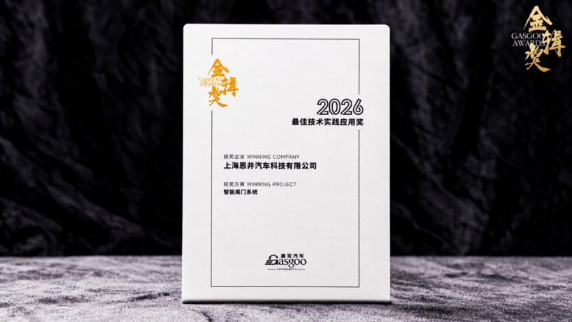 再度斩获 | 恩井智控荣膺“金辑奖2026最佳技术实践应用奖”
