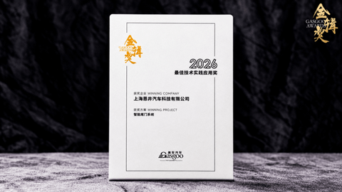 再度斩获 | 恩井智控荣膺“金辑奖2026最佳技术实践应用奖”
