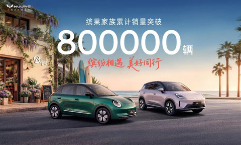 上汽通用五菱缤果家族累计销量突破80万辆