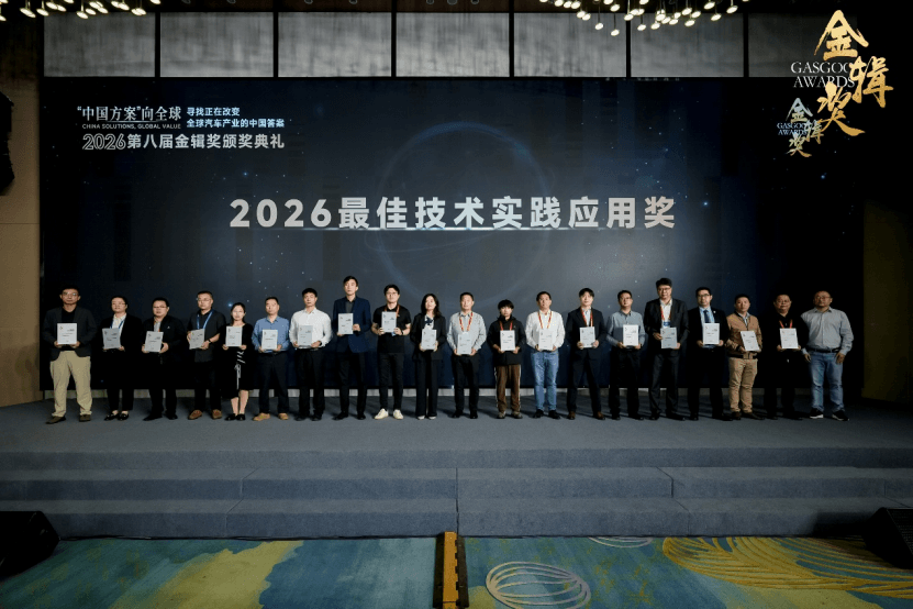 圣戈班汽车玻璃系统“魅力穹顶天幕”荣获2026金辑奖“最佳技术实践应用奖”