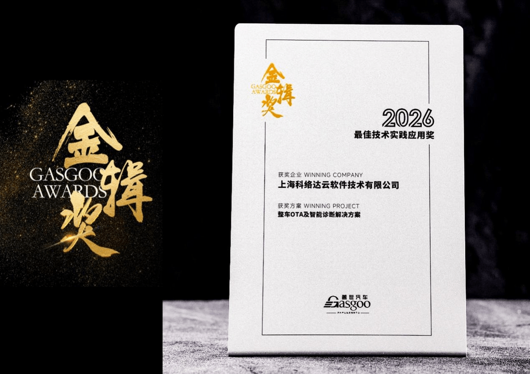 科络达斩获2026金辑奖—最佳技术实践应用奖