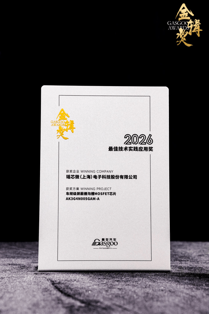 ​瑶芯微电子荣获盖世汽车2026 金辑奖・最佳技术实践应用奖
