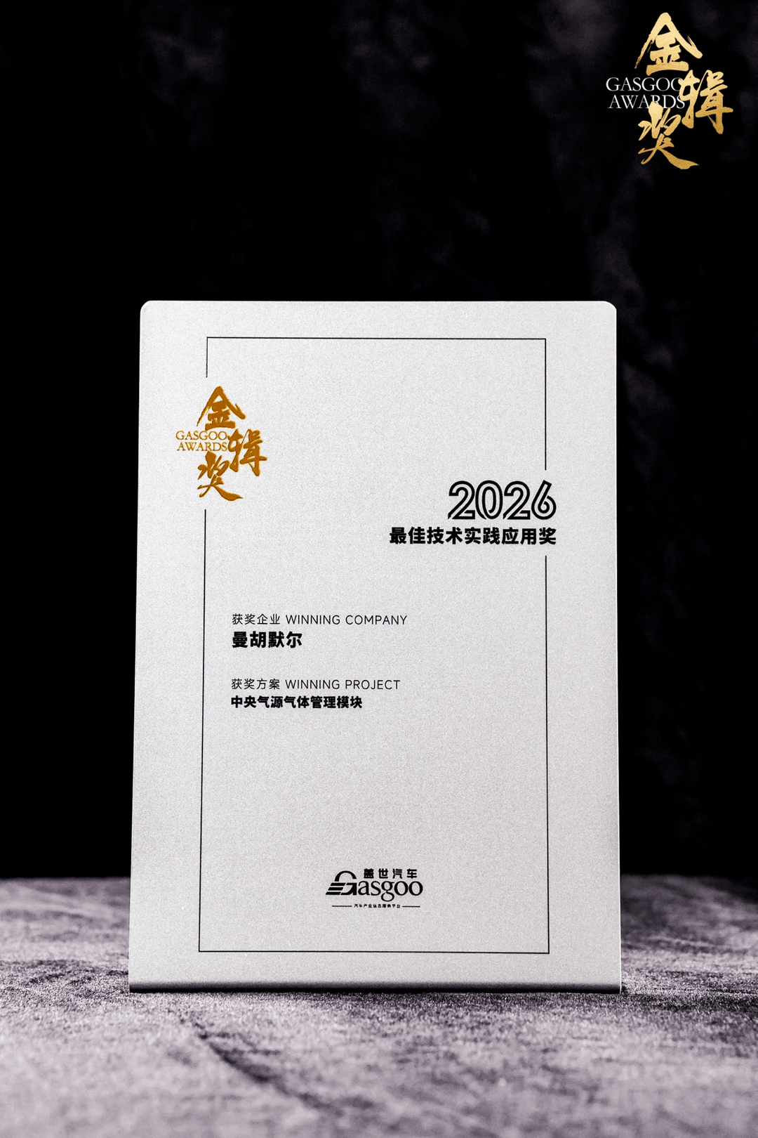 曼胡默尔荣膺2026盖世汽车金辑奖“最佳技术实践应用奖”，以创新解决方案定义中央气源新标准