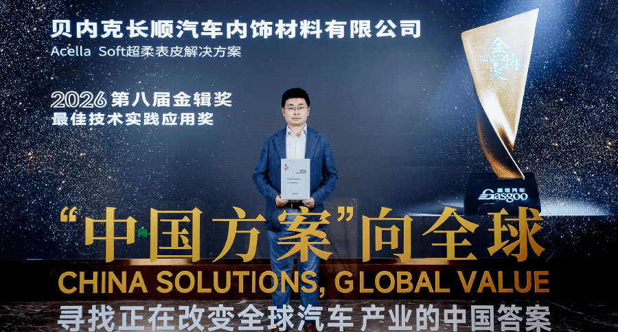 创新实力再获认可｜贝内克长顺Acella Soft荣膺2026金辑奖最佳技术实践应用奖