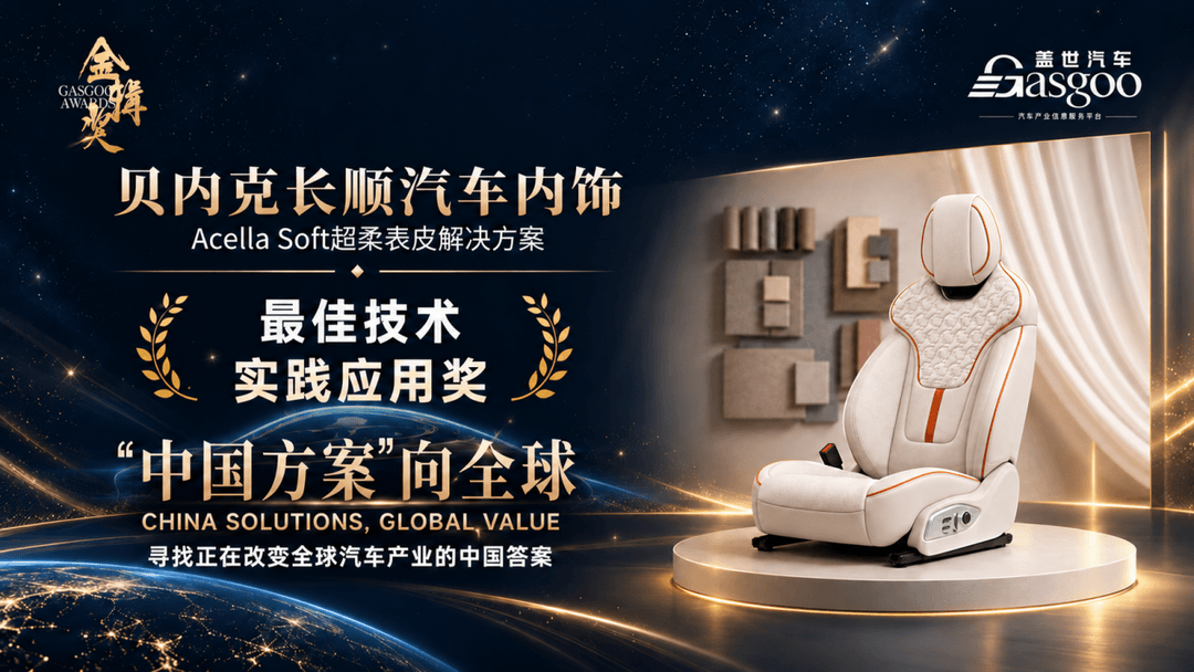 创新实力再获认可｜贝内克长顺Acella Soft荣膺2026金辑奖最佳技术实践应用奖