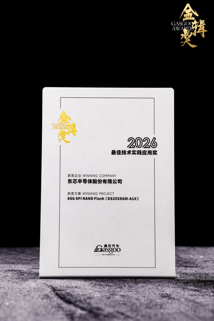东芯半导体荣获金辑奖2026最佳技术实践应用奖！