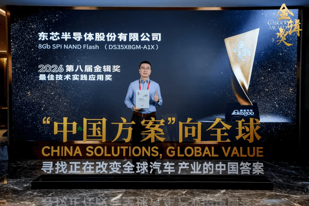 东芯半导体荣获金辑奖2026最佳技术实践应用奖！