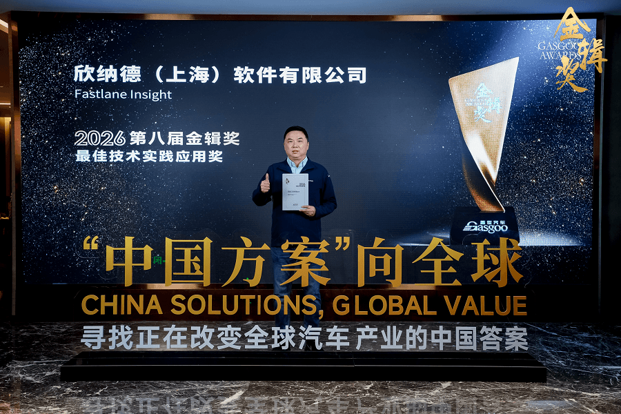 SONATUS - Fastlane Insight荣获2026金辑奖“最佳技术实践应用奖”