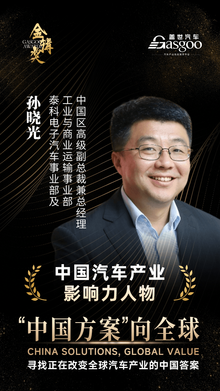2026中国汽车产业影响力人物｜孙晓光：泰科电子汽车事业部及工业与商业运输事业部中国区高级副总裁兼总经理
