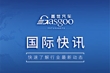 【国际快讯】中国车企在欧洲季度销量首次超越日系车企；欧盟计划2027年初对中国商品增设进口限制；曝大众考虑将中国版车机软件引入欧洲市场