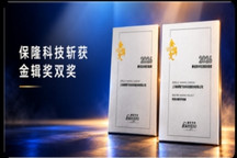 全球化2.0交出答卷 | 保隆科技斩获金辑奖双奖