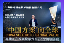 移远通信两度蝉联“中国汽车新供应链百强”
