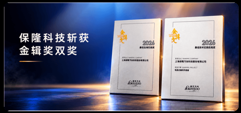 全球化2.0交出答卷 | 保隆科技斩获金辑奖双奖