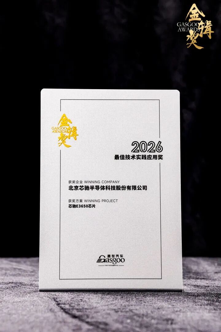 芯驰科技斩获盖世汽车2026金辑奖“最佳技术实践应用奖”